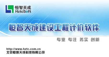恒智天成深圳市建设工程预算软件(清单计价软件) v2017 官方版