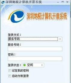 深圳地税开票系统软件下载v1.2.2附带使用说明