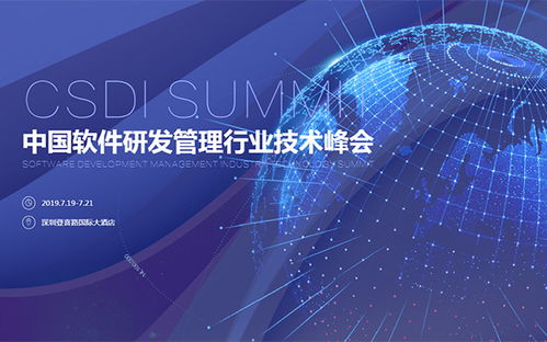 csdi 2019summit中国软件研发管理行业技术峰会 深圳