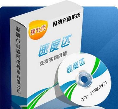 【速度达自动充值软件 第七代充值软件代理加盟 豪华版】价格_厂家_图片