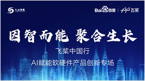 飞桨落地深圳,直击ai软硬件产品创新诉求