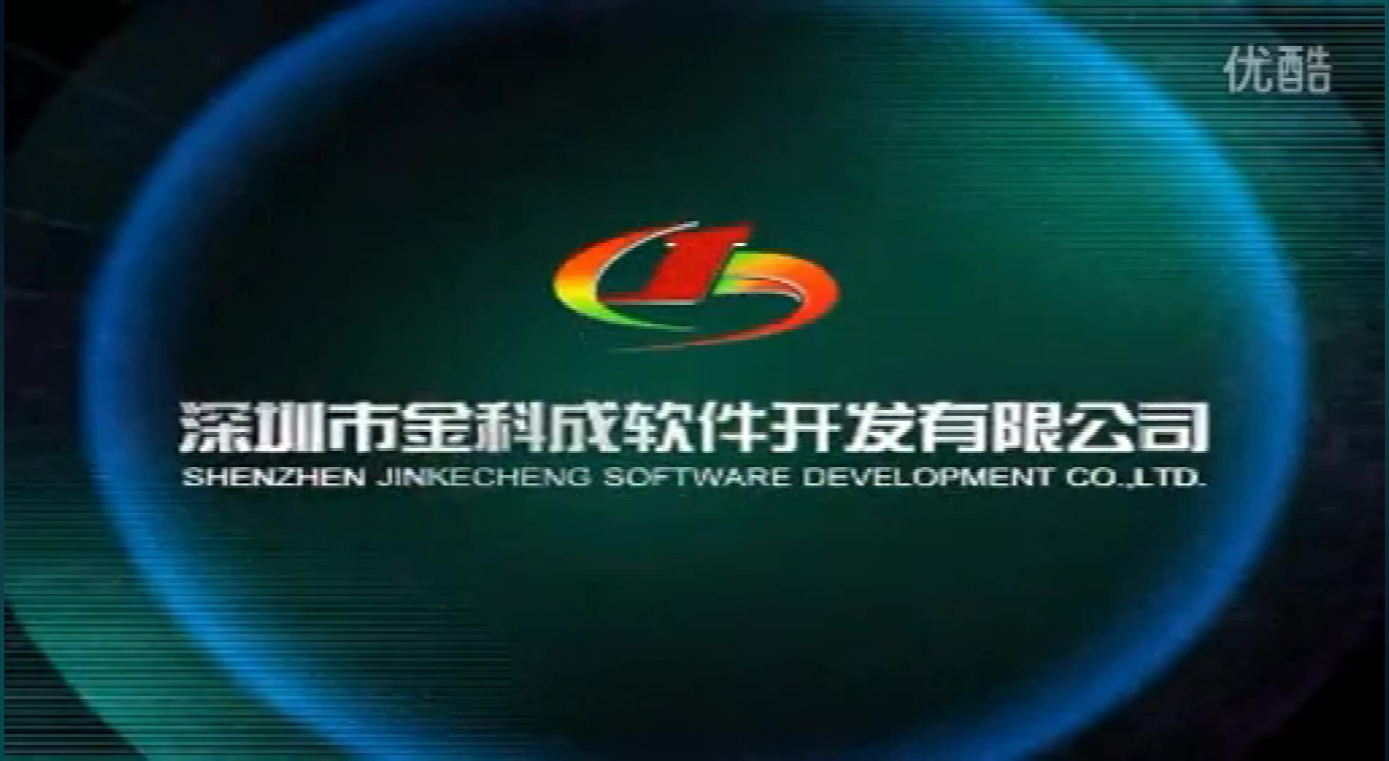 【启慧爱logo】深圳市金科成软件开发片头