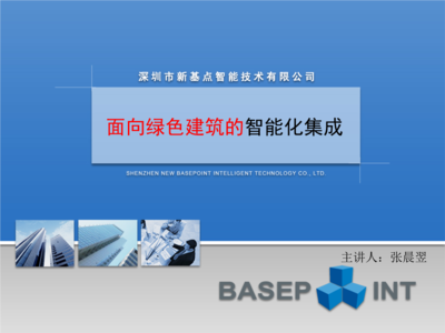 面向绿色建筑的集成介绍.ppt